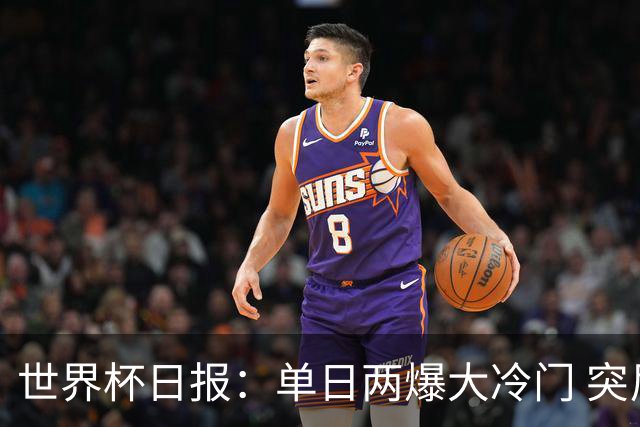 世界杯日报：单日两爆大冷门 突尼斯惨败后现换帅疑云
