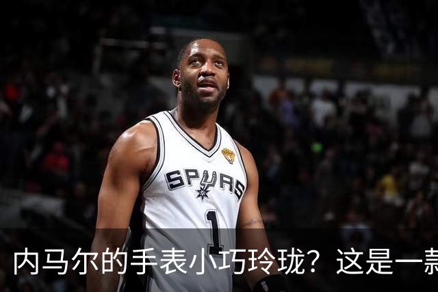 内马尔的手表小巧玲珑？这是一款价值百万人民币的劳力士女性腕表