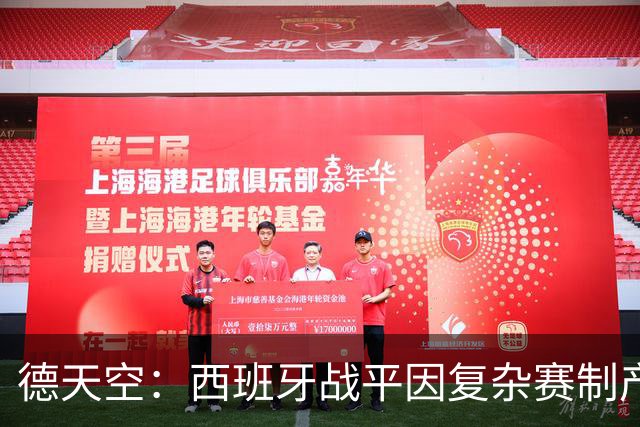 德天空：西班牙战平因复杂赛制产生连锁反应，德国下轮赢球即出线