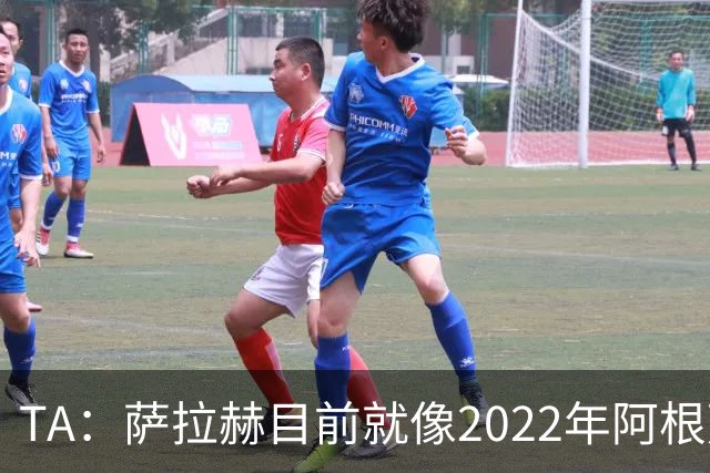 TA：萨拉赫目前就像2022年阿根廷的梅西，需要一套体系来支持他